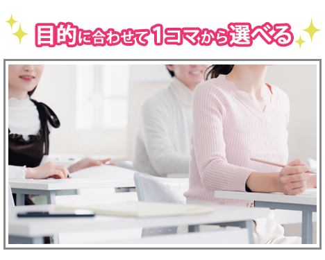 １コマから選べる授業