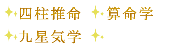 四柱推命、算命学、九星気学を学べます