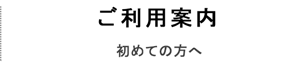 ご利用のご案内