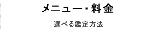 料金・メニュー