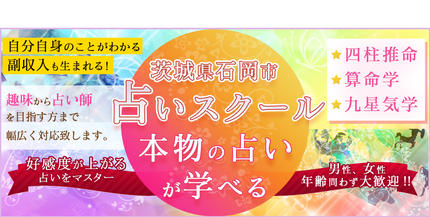 茨城石岡市の本格占いスクール