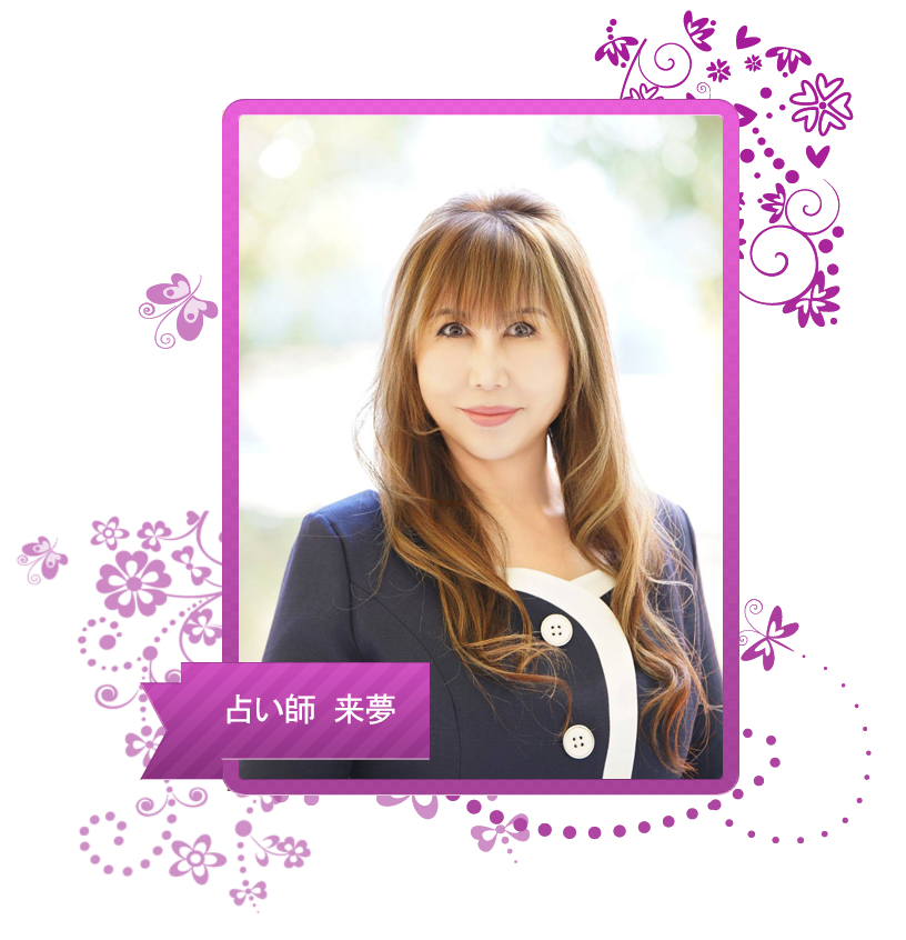 占い師来夢