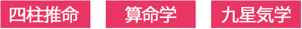 四柱推命。算命学。九星気学