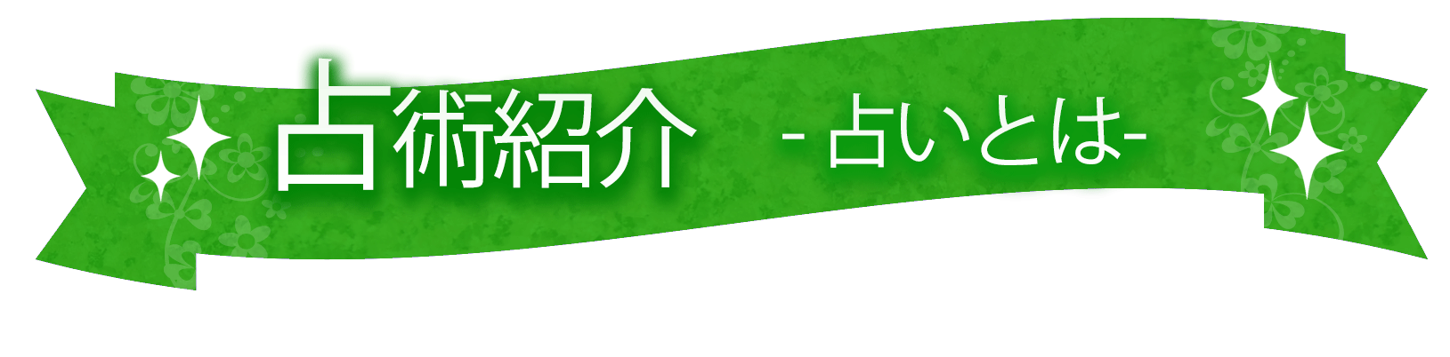 占いとは