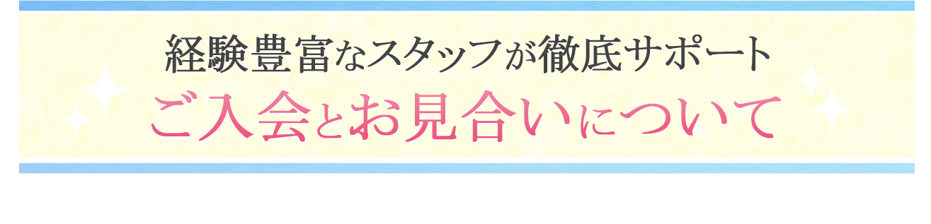 入会の流れ