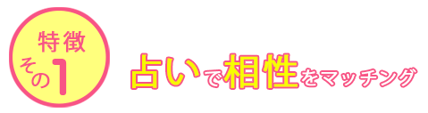 占いで相性をマッチング