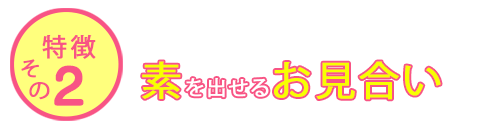 素を出せるお見合い