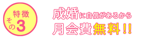 成婚に自信があるから月会費無料！