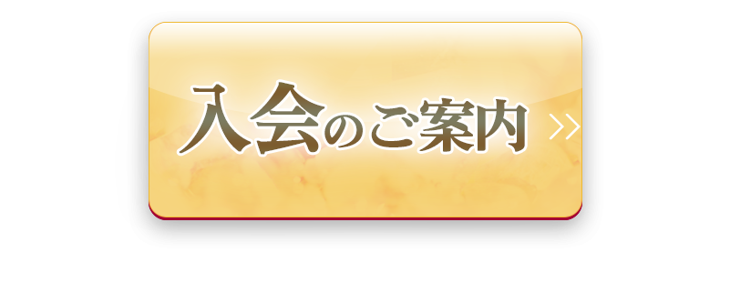 入会のご案内