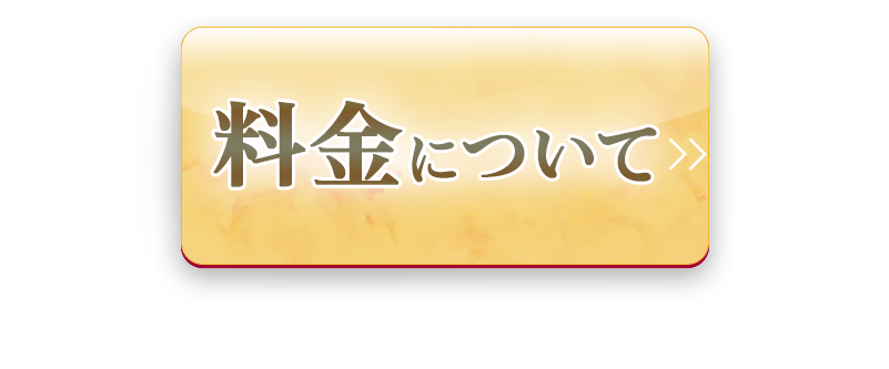 安心・明確な料金設定