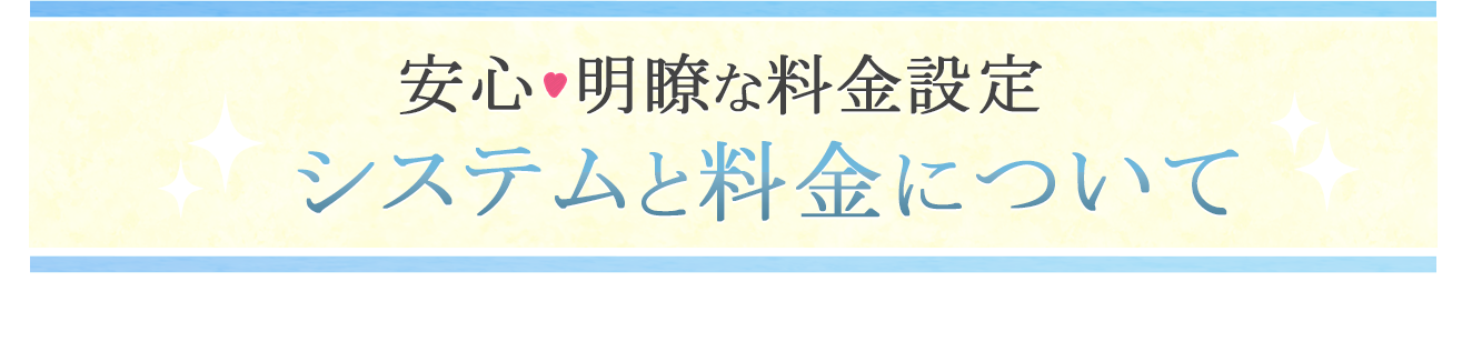 明確な料金設定で安心
