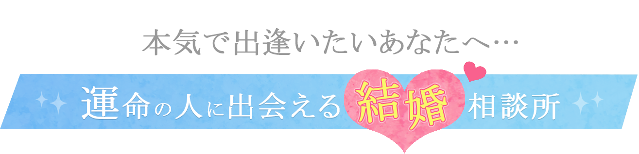 運命の人と出会える結婚相談所